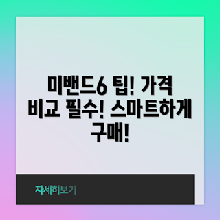 미밴드6 가격, 미밴드6 가격 비교, 어떻게 미밴드6를 저렴하게 사나, 미밴드6 구매 팁, 미밴드6 가격 정보