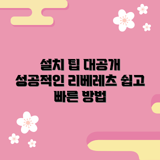 리베레츠셋업, 성공적인 설치, 설치 팁, 리베레츠 가이드, 장기 사용 팁