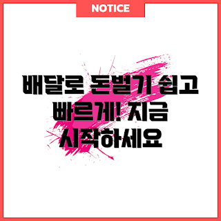 배달배낭, 배달 아르바이트, 돈 벌기, 배달 서비스, 쉽게 시작하기