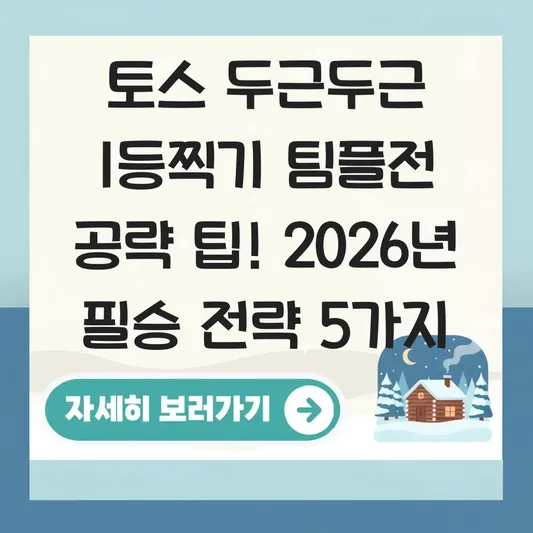 토스 두근두근 1등찍기 팀플전 공략 팁