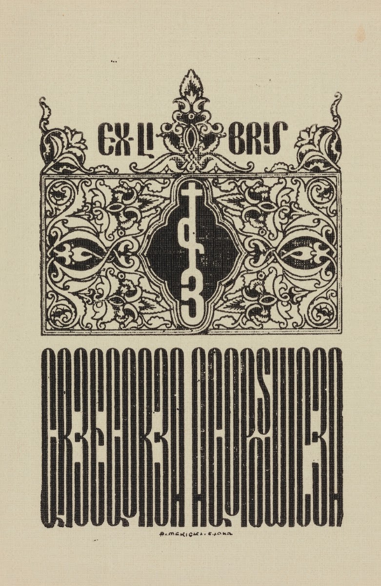 Bookplate of Grzegorz Agopsowicz 1919 1981 1942