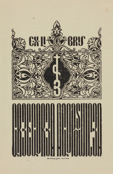 Bookplate of Grzegorz Agopsowicz 1919 1981 1942