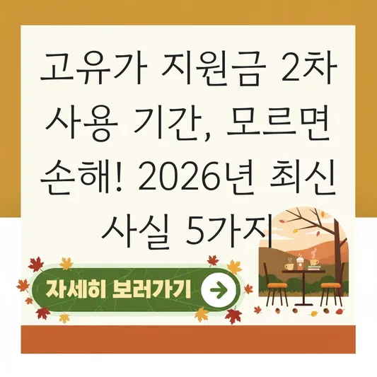 고유가 지원금 2차 사용 기간