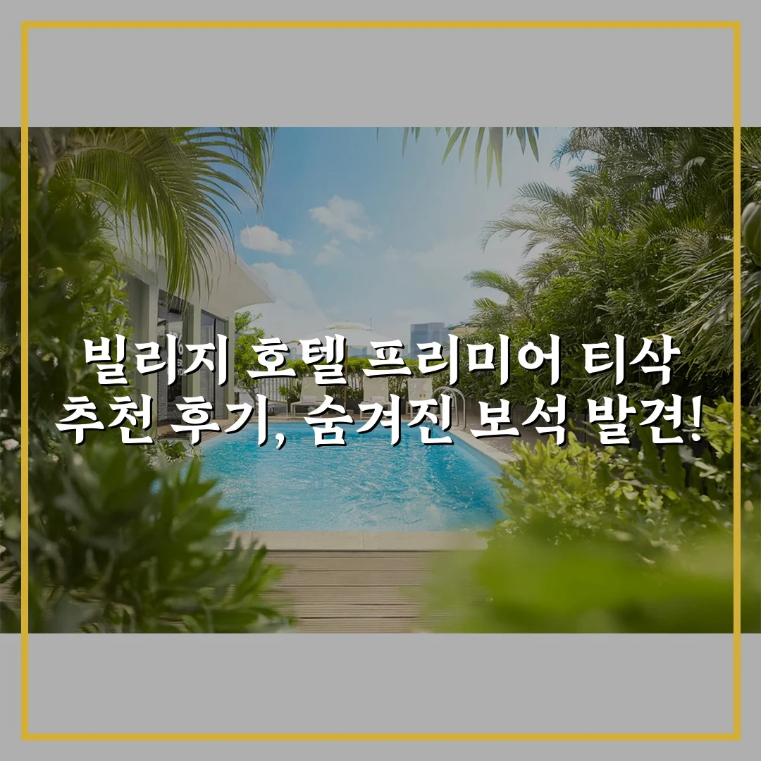 빌리지 호텔 프리미어 티삭 추천 후기, 숨겨진 보석 발견!