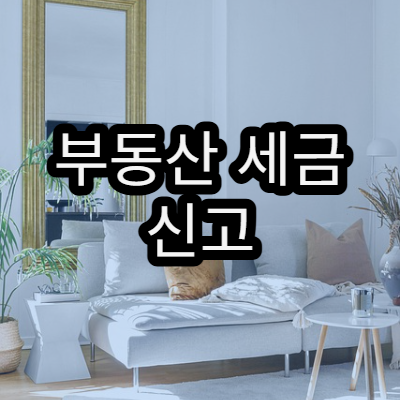 부동산 세금 신고 간소화 서비스