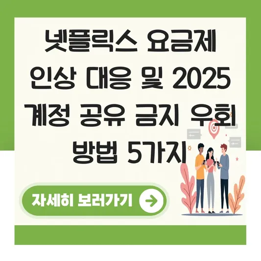 넷플릭스 요금제 가격 인상 대응 및 2025 계정 공유 금지 우회 방법 대표 이미지