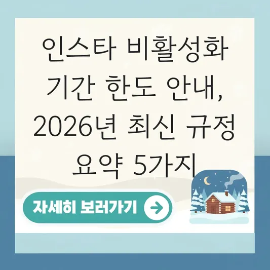 인스타 비활성화 기간 한도 안내