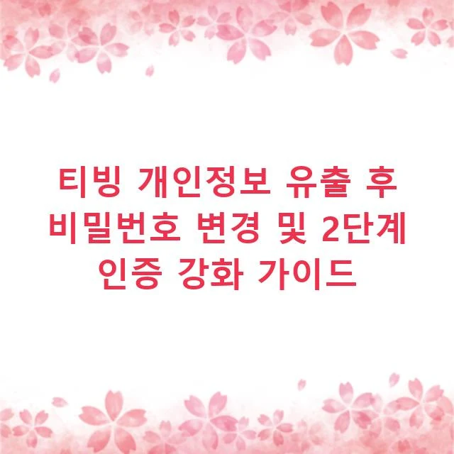 티빙 개인정보 유출 후 비밀번호 변경 및 2단계 인증 강화 가이드