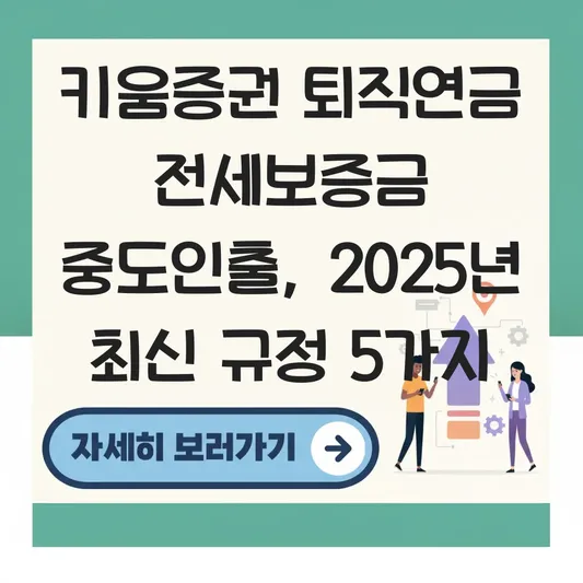 키움증권 퇴직연금 전세보증금 중도인출 하는 법 대표 이미지