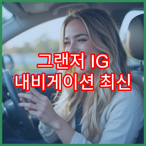 그랜저 IG 내비게이션 최신 지도 업데이트 자동 적용 팁