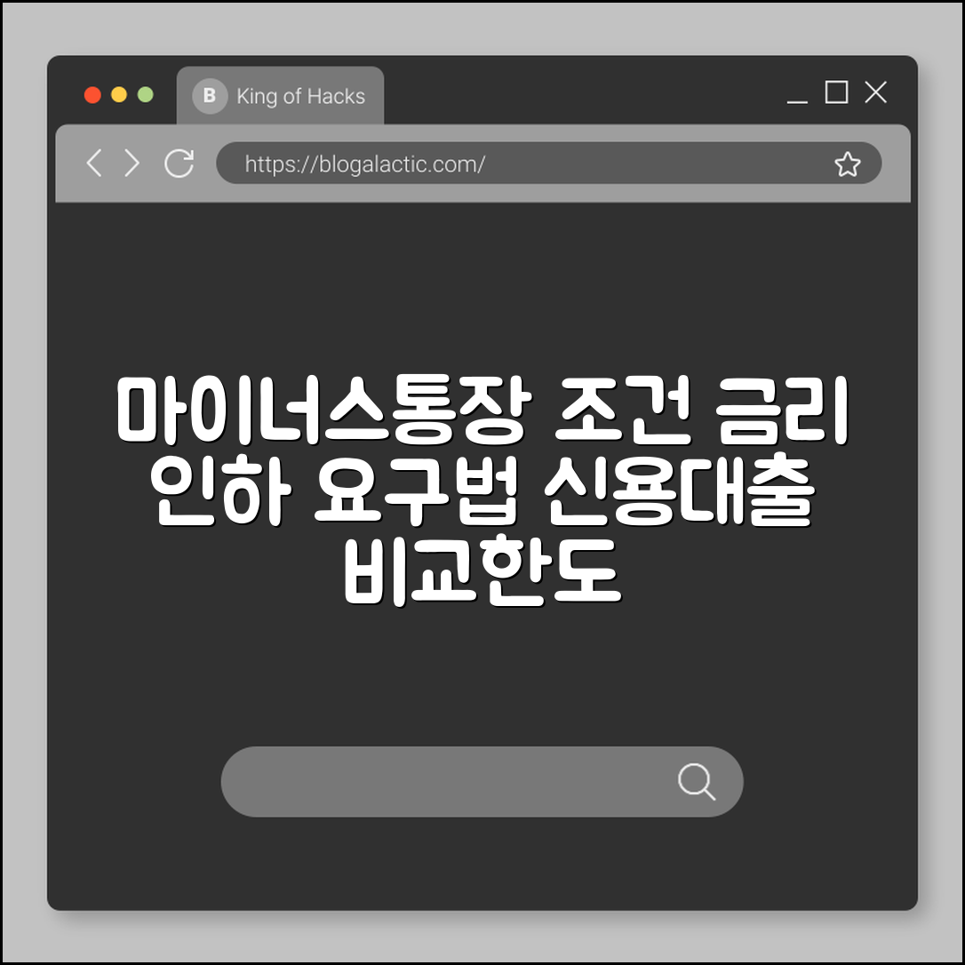 마이너스 통장 개설 조건 및 금리 인하 요구권 활용법 (신용대출 비교, 중도상환수수료, 대출 한도)