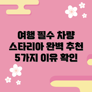 스타리아렌트카 추천, 여행 필수 차량, 스타리아 장점, 렌트카 선택 팁, 가족 여행 추천