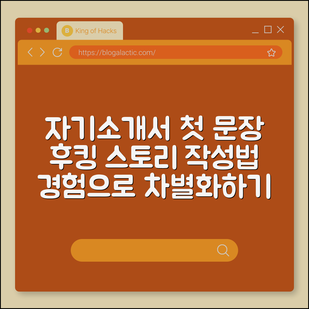 자기소개서 첫 문장 작성법 (스토리, 후킹, 경험)