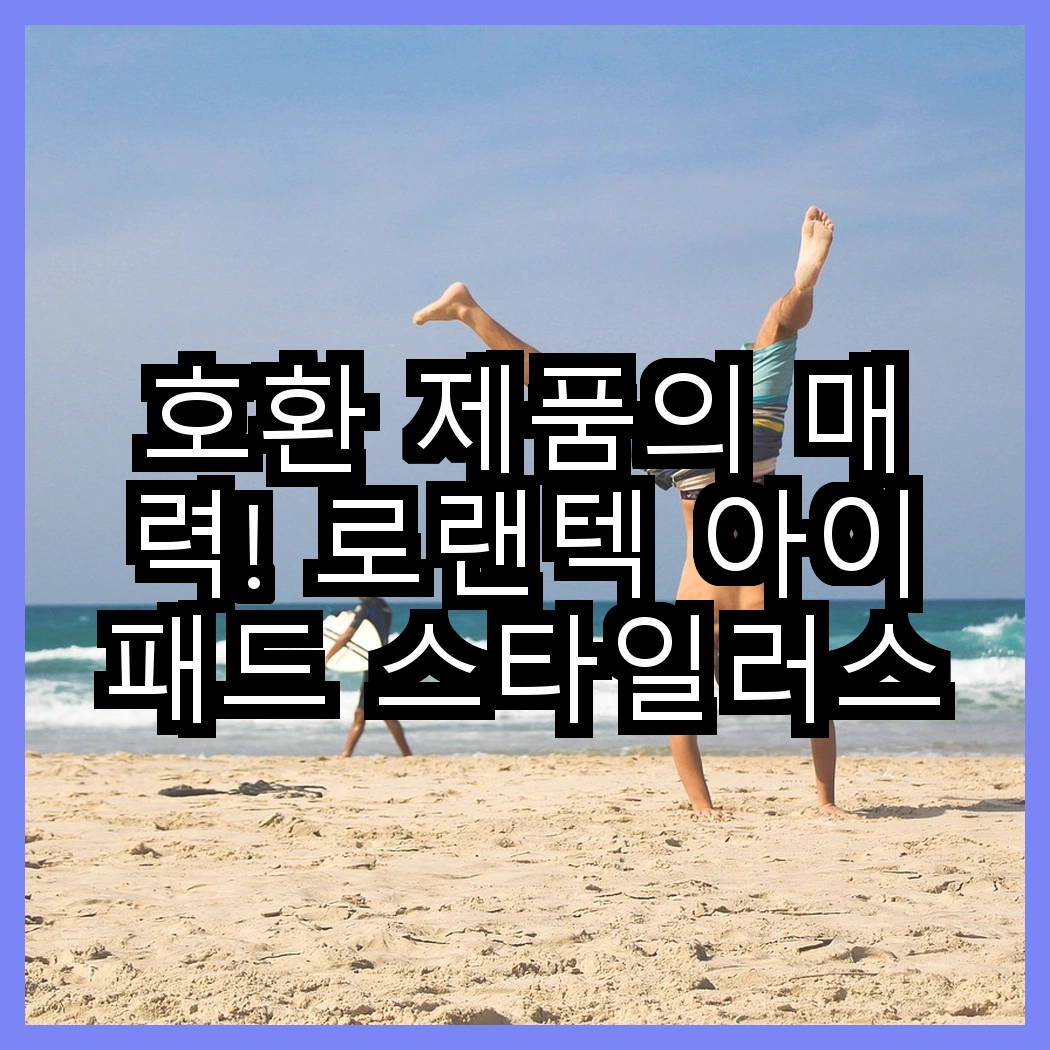 호환 제품의 매력! 로랜텍 아이패드 스타일러스 터치펜 vs 누아트 에어팟프로2 실리콘 이어팁, 어떤 선택이 더 좋을까? 썸네일