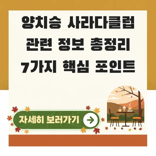 양치승 사라다클럽 관련 정보 총정리