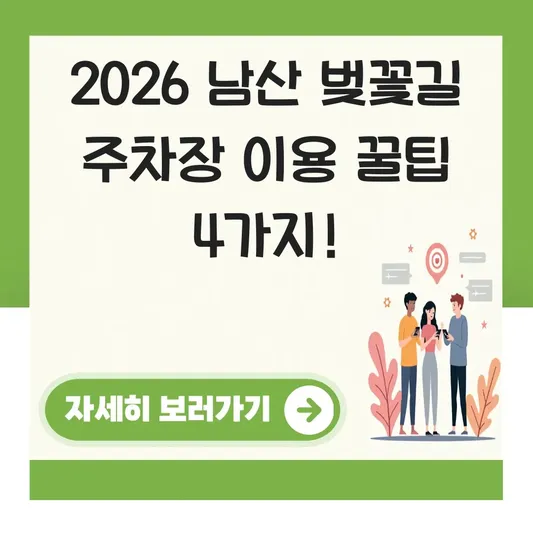 남산 벚꽃길 주차장 이용 안내