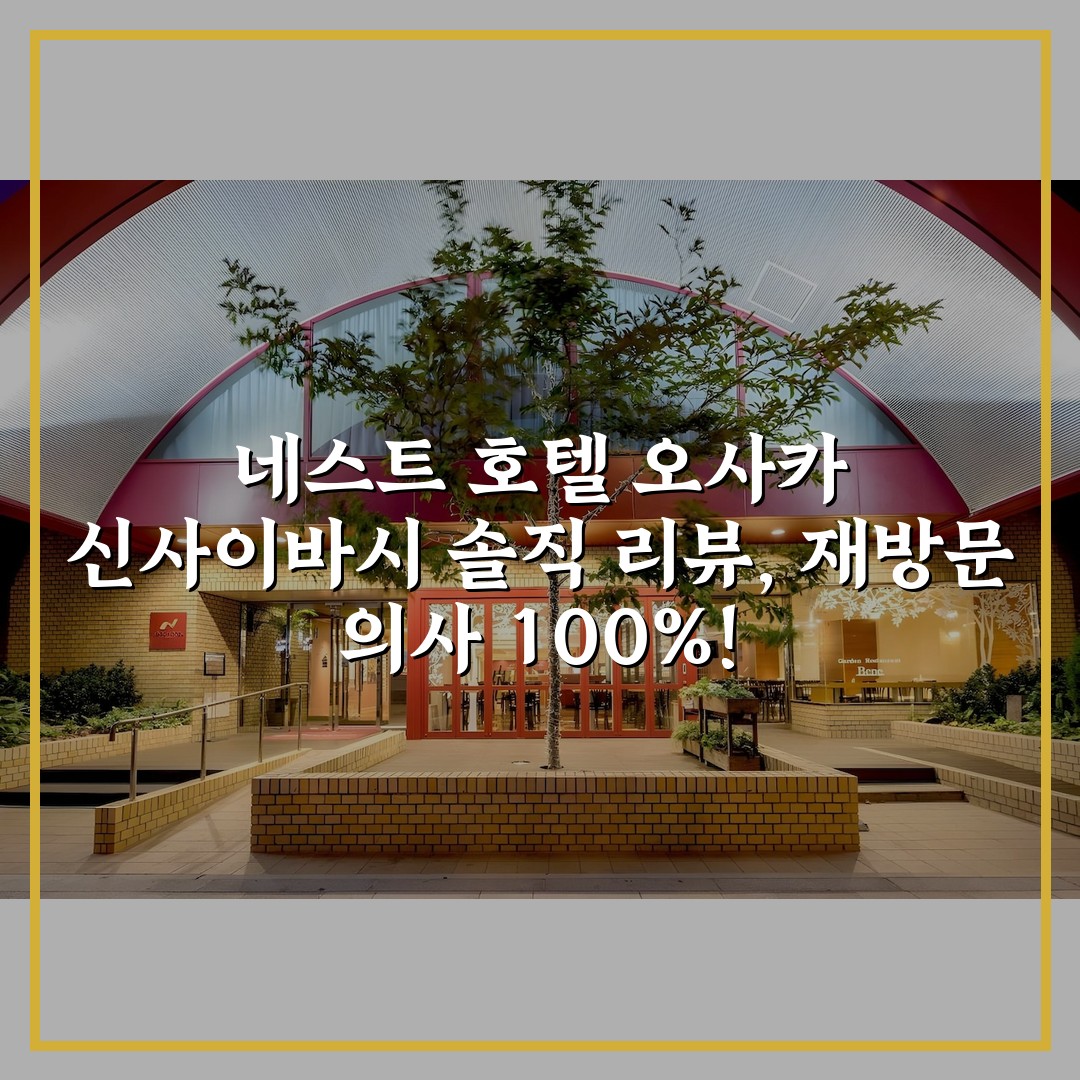 네스트 호텔 오사카 신사이바시 솔직 리뷰, 재방문 의사 100%!
