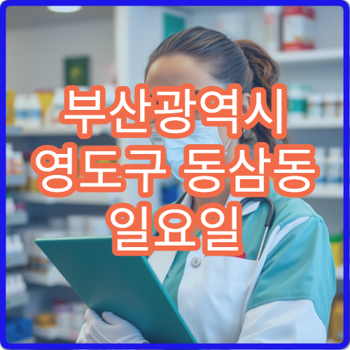 부산광역시 영도구 동삼동 일요일 감기 내과 진료 병원 정보