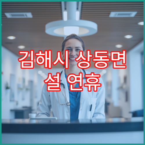 김해시 상동면 설 연휴 휴무약국·운영약국 총정리