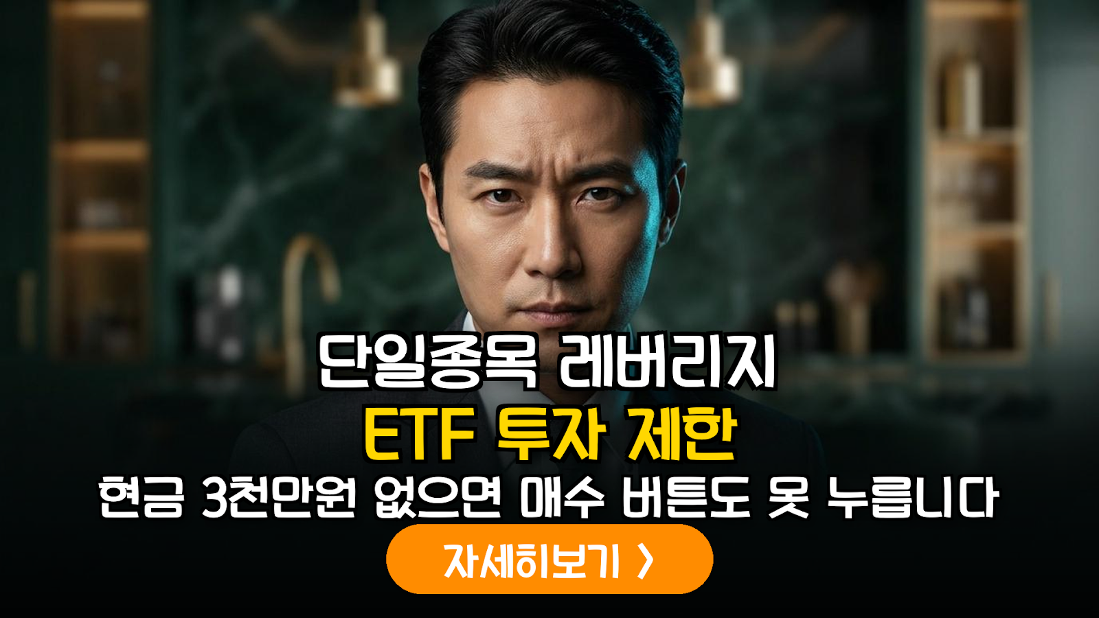 단일종목 레버리지 ETF 거래를 위한 3,000만 원 현금 예수금 규정 및 투자자 유의사항 분석