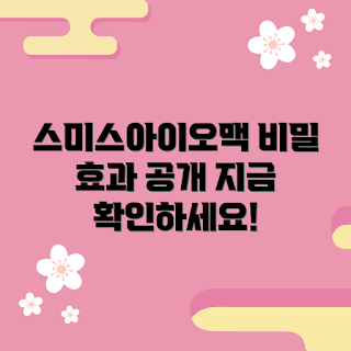 스미스아이오맥 추천, 효과적인 건강 보조제, 2023 건강 트렌드, 스미스아이오맥 후기도, 믿을 수 있는 추천