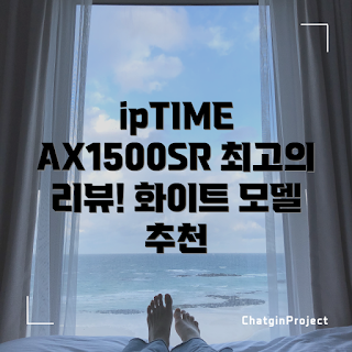 ipTIME 공유기, AX1500SR 리뷰, 무선 공유기 성능, 와이파이 설치, 유무선 공유기 추천