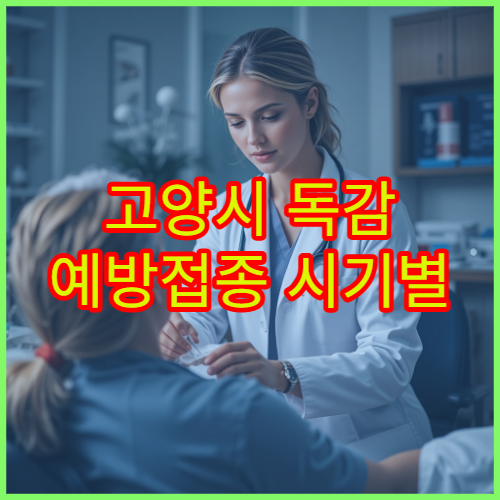 고양시 독감 예방접종 시기별 접종 관리 가능한 내과 병원