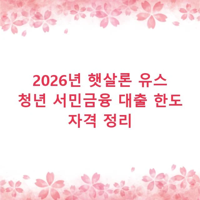 2026년 햇살론 유스 청년 서민금융 대출 한도 자격 정리