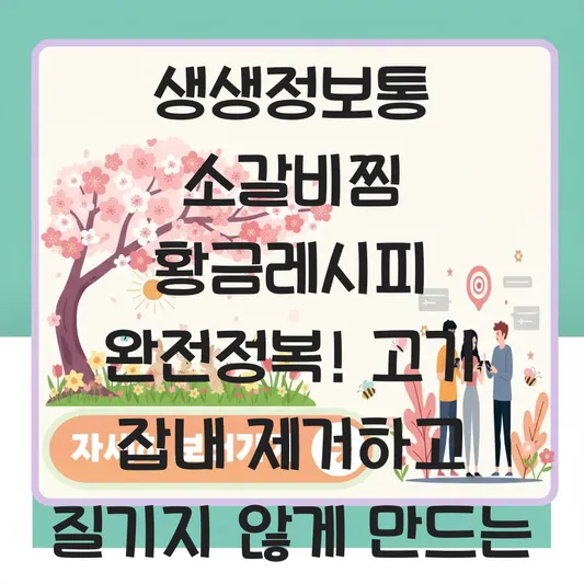 생생정보통 소갈비찜 황금레시피: 고기 잡내 제거하고 질기지 않게 삶는 법과 만능 양념장 비결 대표 이미지