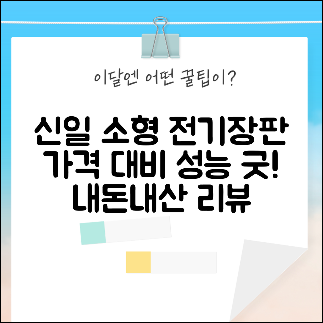 “신일소형전기장판 내돈내산, 가격 대비 성능이 정말 뛰어나네요!”