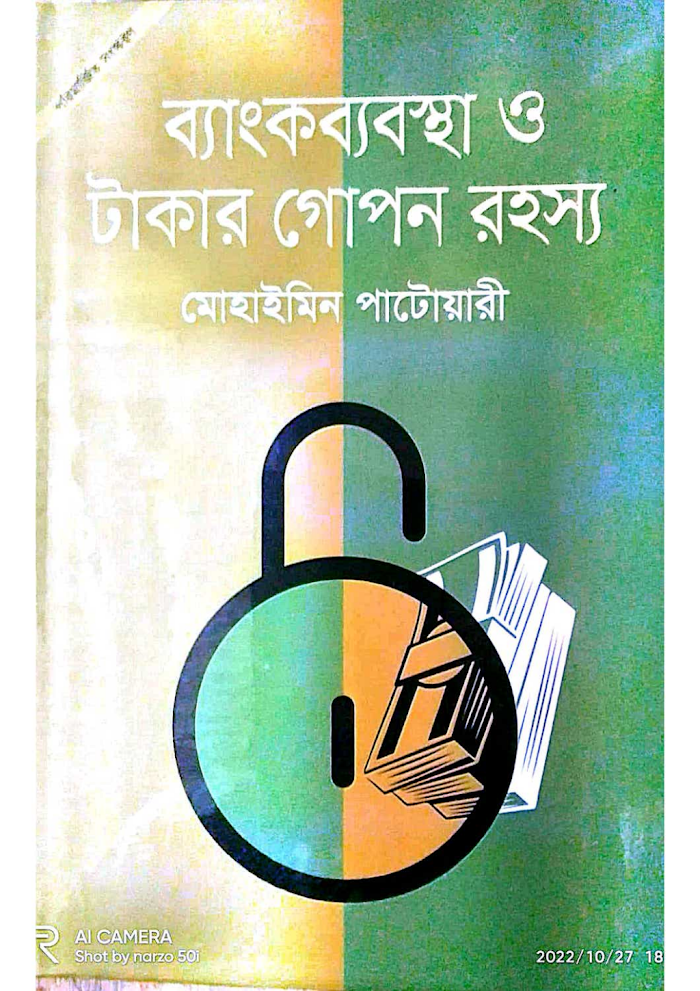 ব্যাংকব্যবস্থা ও টাকার গোপন রহস্য