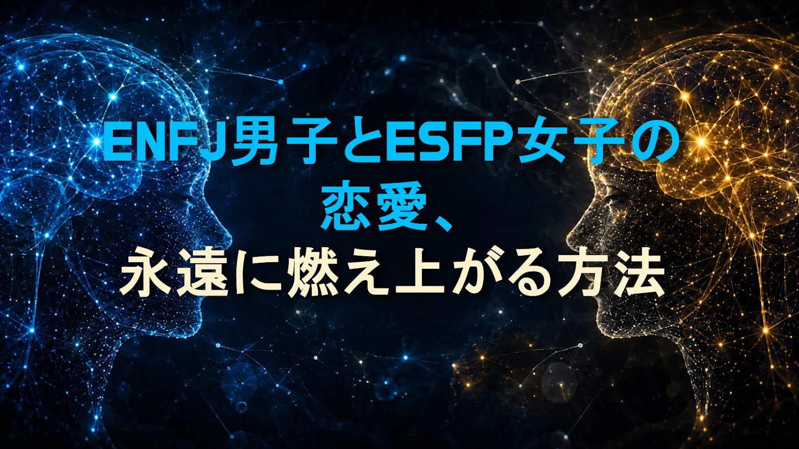 ENFJ男子とESFP女子の恋愛、永遠に燃え上がる方法