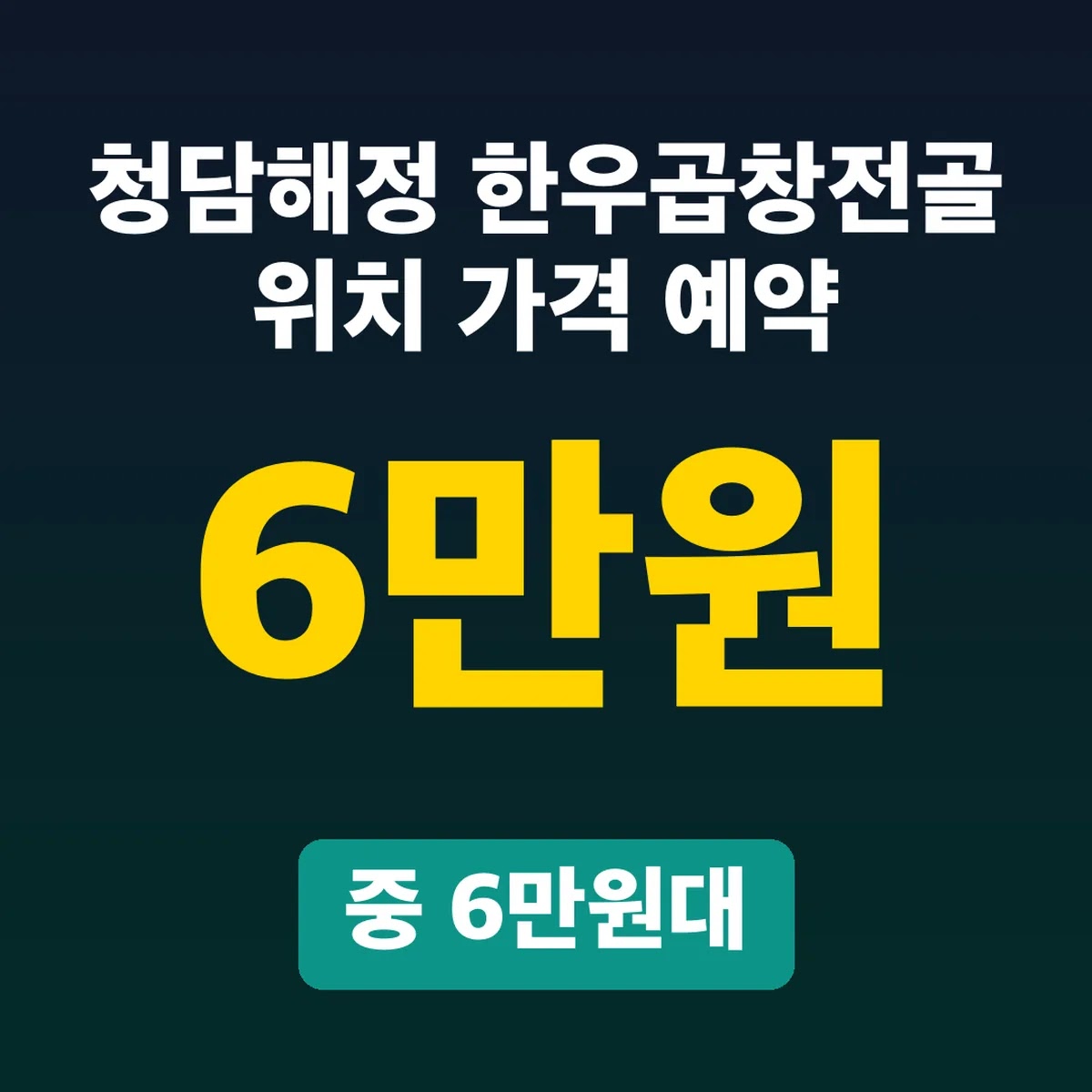 청담해정 한우곱창전골 위치 가격 예약, 중 6만원대