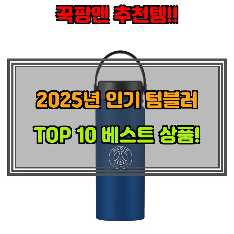 5월 1일, N쇼핑 검색 TOP 3, 텀블러 베스트 5