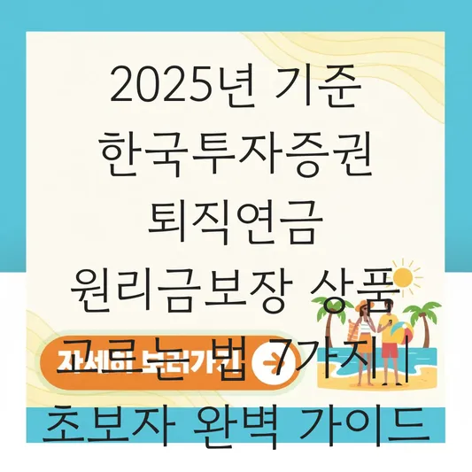 한국투자증권 퇴직연금 원리금보장 상품 고르는 법 대표 이미지