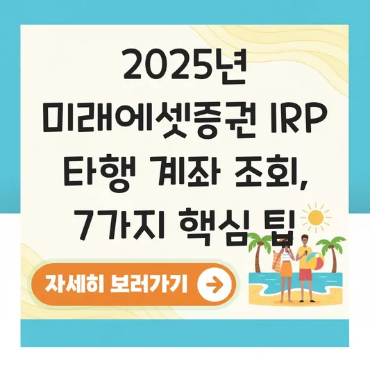 미래에셋증권 IRP 타행 계좌 조회 하는 법 대표 이미지