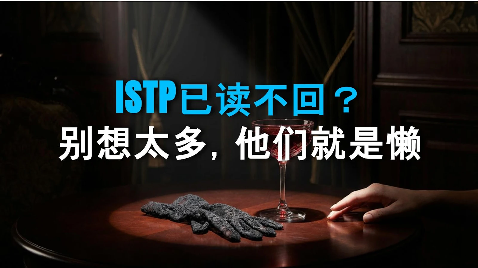 ISTP已读不回？别想太多，他们就是懒