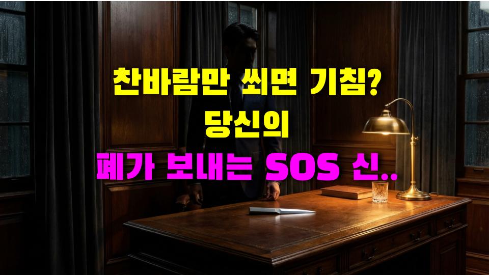 찬바람만 쐬면 기침? 당신의 폐가 보내는 SOS 신호입니다