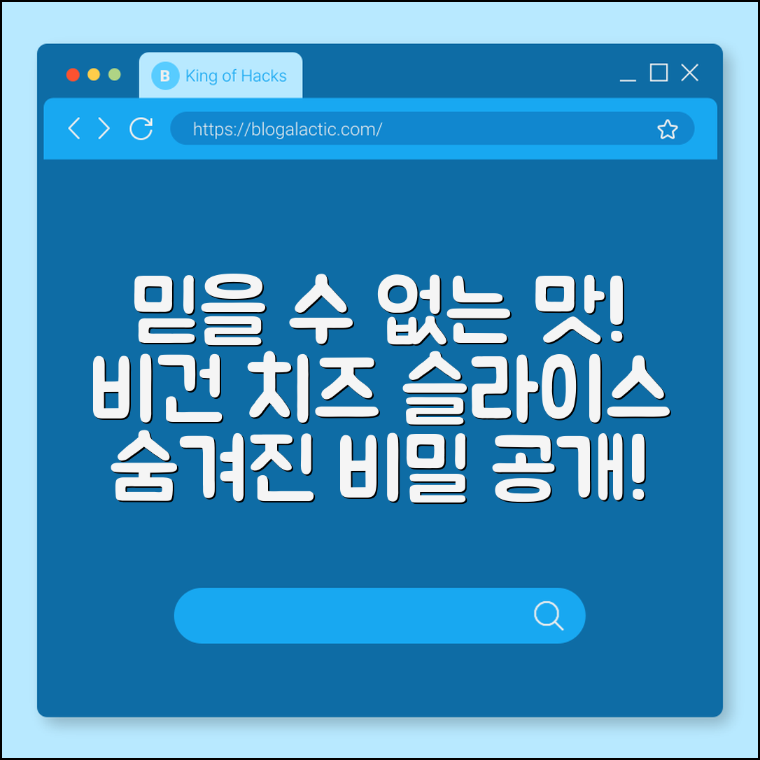 믿을 수 없는 맛! 비건 치즈 슬라이스의 비밀