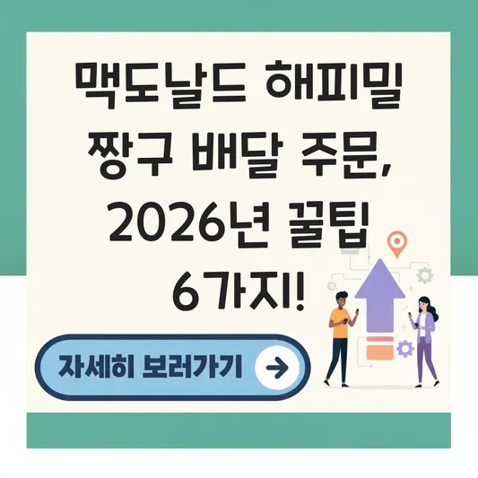 맥도날드 해피밀 짱구 배달 주문