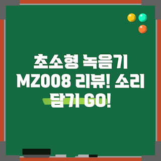 초소형 녹음기, 목걸이형 녹음기, MZ008 리뷰, 내돈내산 녹음기, 블랙 녹음기