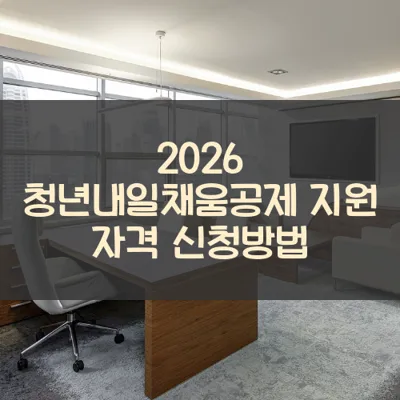 청년내일채움공제 썸네일