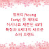 영포티(Young Forty) 뜻 제대로 아시나요 세련된 40대 특징과 X세대의 새로운 소비 트렌드