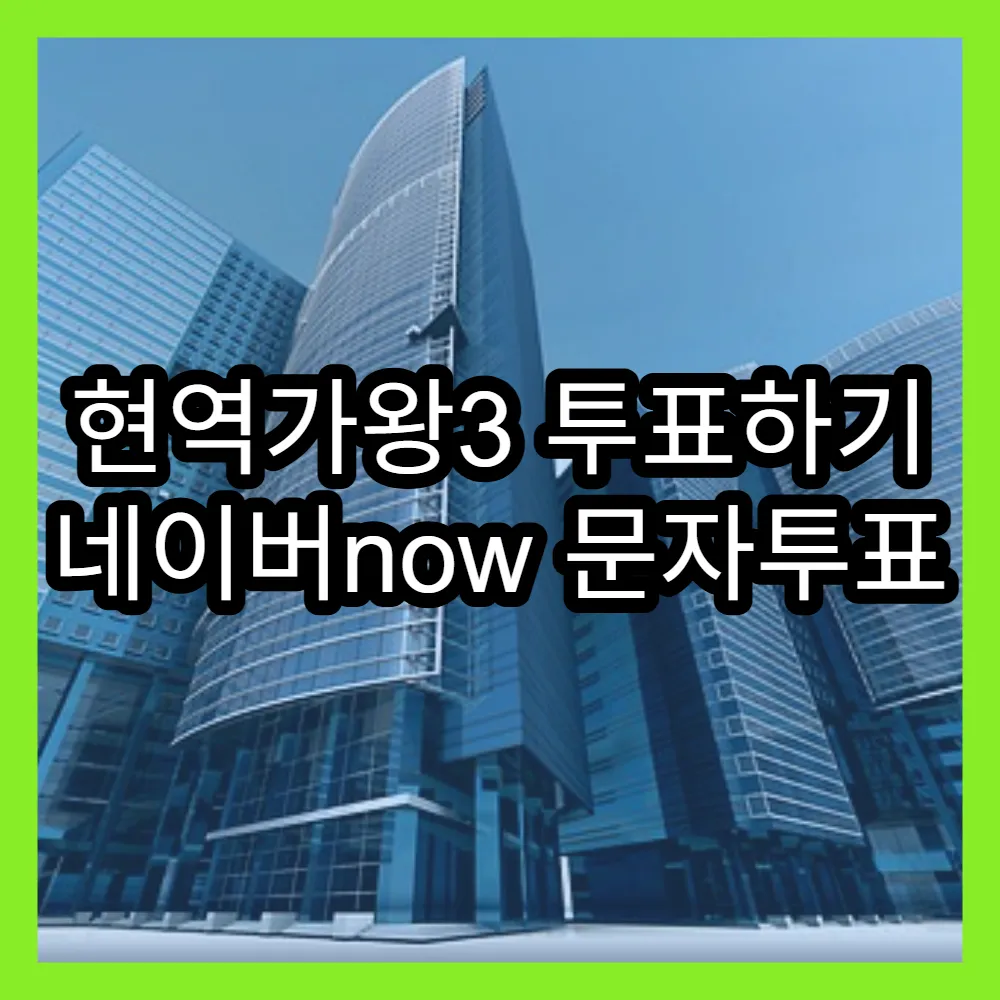 현역가왕3 투표하기 네이버now 문자투표 실시간 인기투표 간단 방법