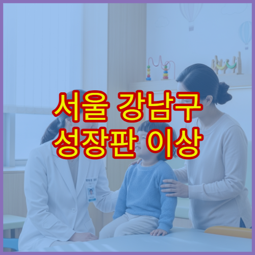 서울 강남구 성장판 이상 증상 어린이 성장치료 가능한 한의원 추천