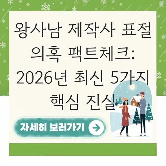 왕사남 제작사 표절 의혹 팩트체크
