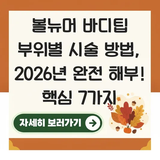 볼뉴머 바디팁 부위별 시술 방법