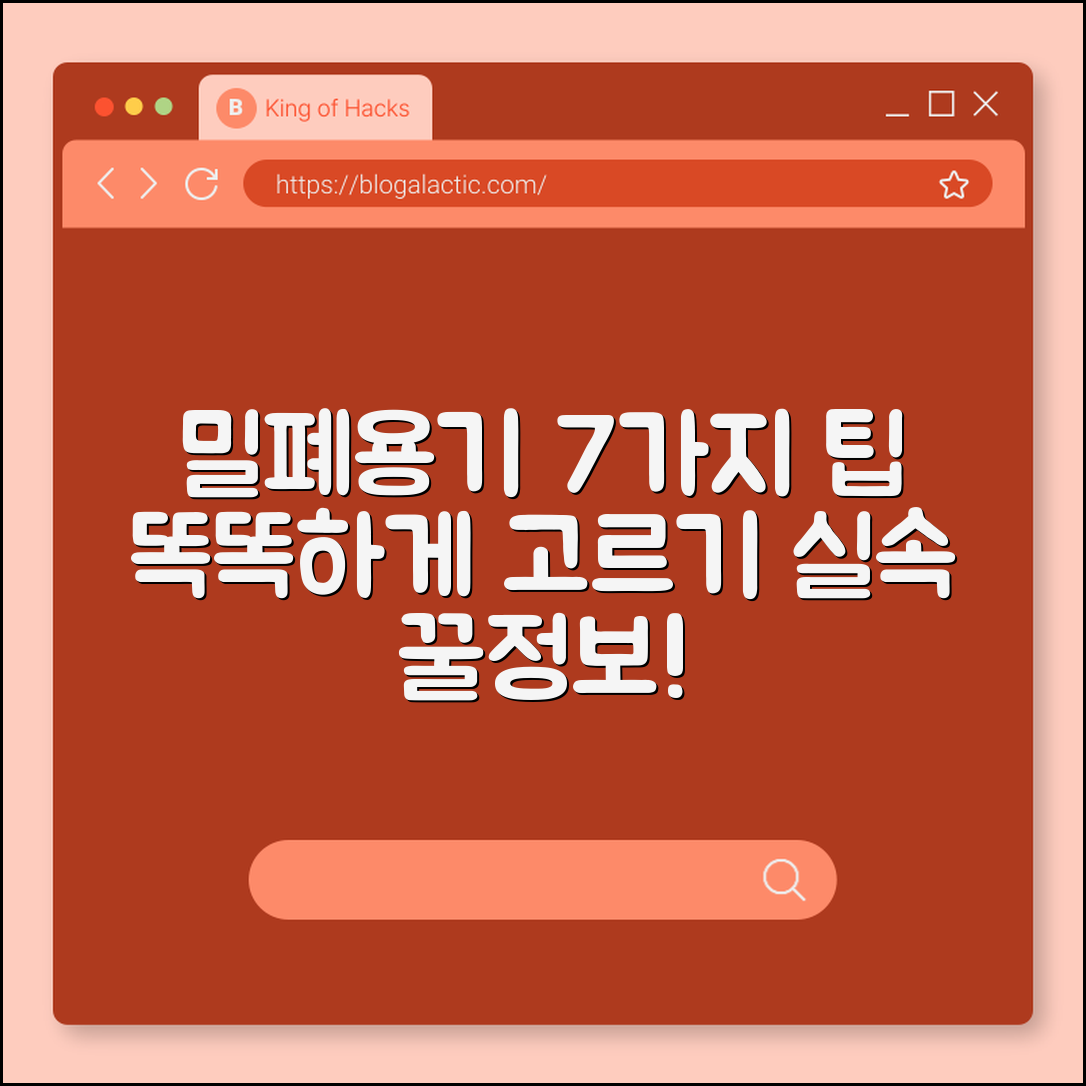 밀폐용기 제대로 고르는 법 7가지 팁