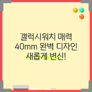 갤럭시워치40mm, 스마트워치 추천, 초보자 사용법, 헬스케어 기기, 패션 액세서리