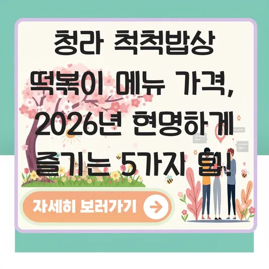 청라 척척밥상 떡볶이 메뉴 가격